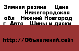 Зимняя резина  › Цена ­ 10 000 - Нижегородская обл., Нижний Новгород г. Авто » Шины и диски   